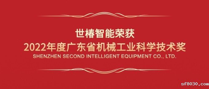 世界杯现场直播平台智能荣获“2022年度广东省机械工业科学技术奖一等奖”