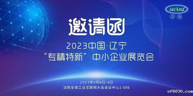 世界杯现场直播平台智能邀您共赴2023中国·辽宁“专精特新”中小企业展览会