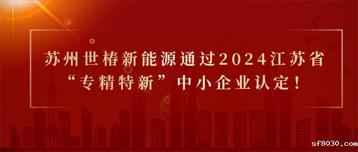 喜报！热烈祝贺苏州世界杯现场直播平台新能源通过2024江苏省“专精特新”中小企业认定！